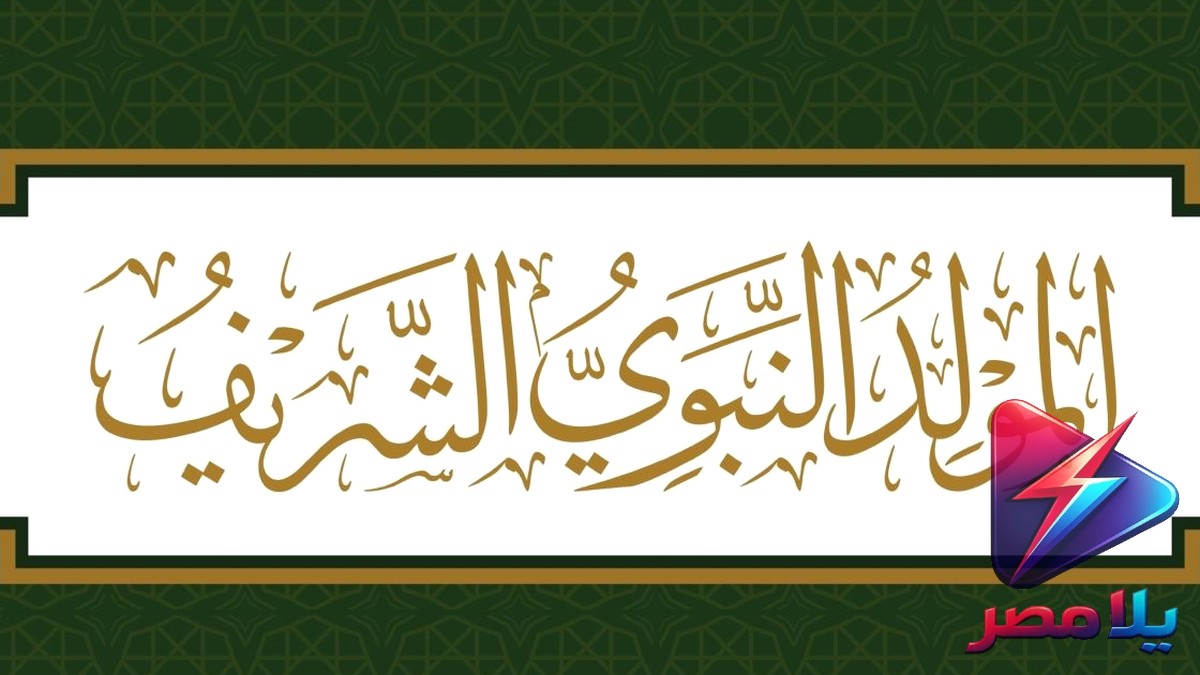 موعد المولد النبوي 2026 فلكيًا وإجازة القطاعين العام والخاص.. كل التفاصيل