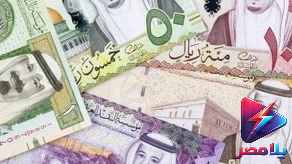 سعر الريال السعودي مقابل الجنيه المصري اليوم الأربعاء 8-7-2026 في البنوك