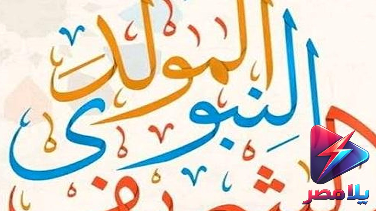 موعد إجازة المولد النبوي 2026 في مصر: هل تتحول إلى عطلة 3 أيام؟