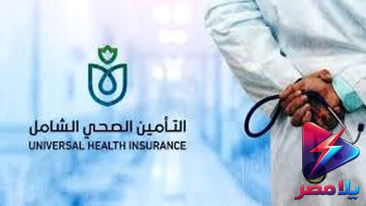 قانون التأمين الصحي الشامل الجديد: السيسي يوقع تعديلات تعزز التمويل وتُحدث نقلة في التحصيل