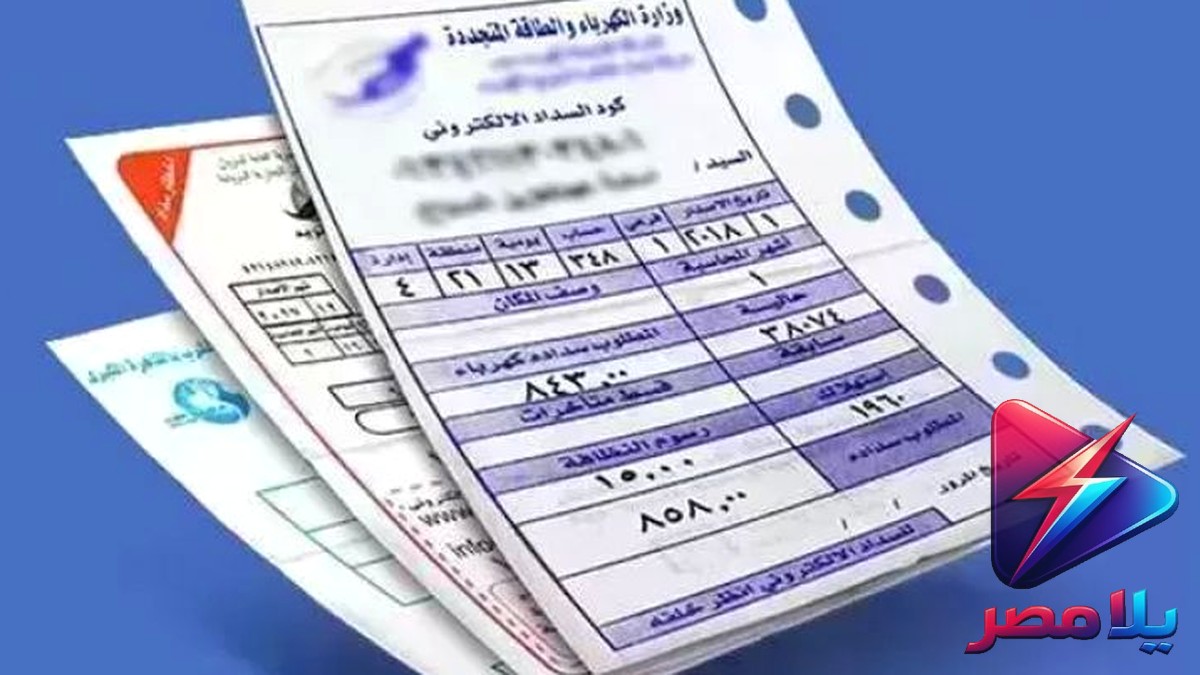 الاستعلام عن فاتورة الكهرباء سبتمبر 2026.. خطوات بالاسم ورقم العداد وأسعار الشرائح الجديدة
