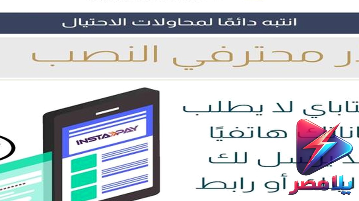 البنك المركزي يحذر من حيلة جديدة لسرقة الحسابات البنكية عبر إنستاباي