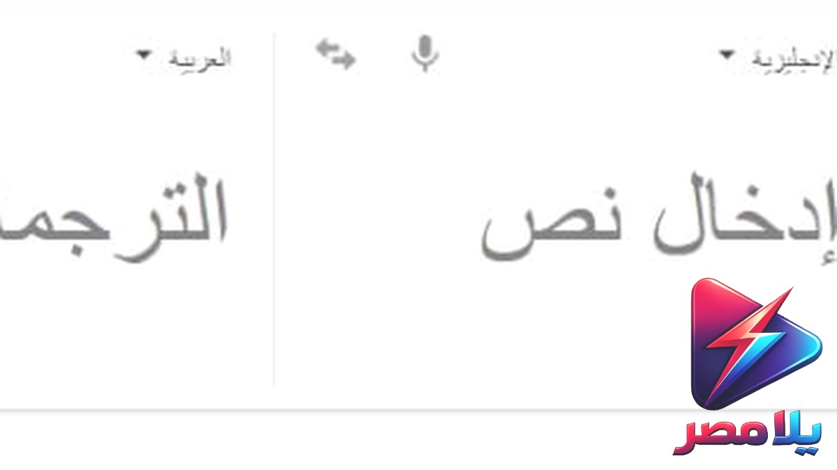 ترجمة جوجل: حيل وأسرار لا تعرفها عن خدمة Google Translate