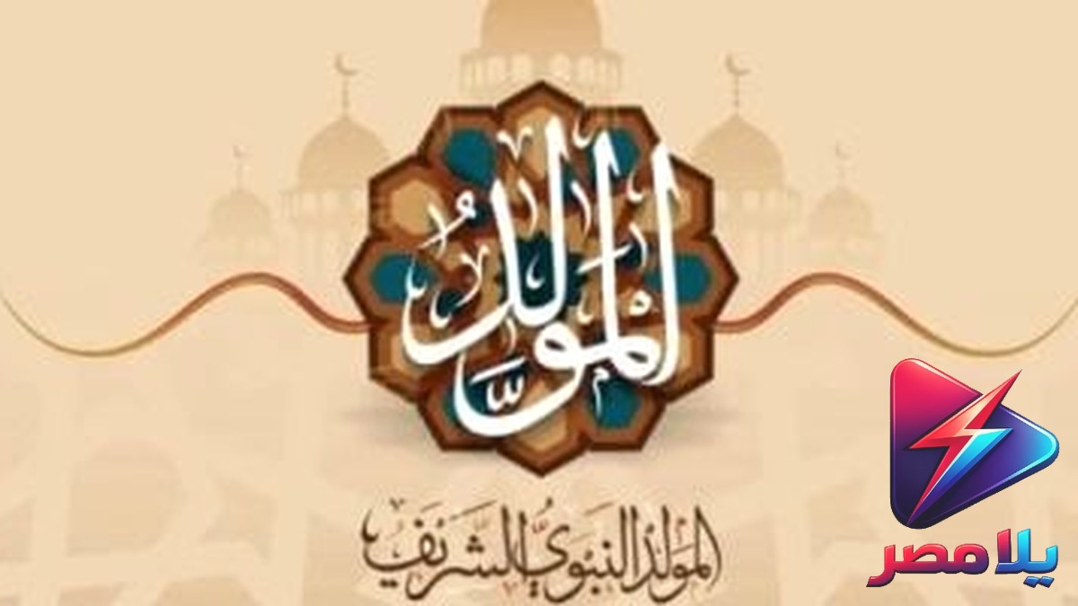 عطلة رسمية في مصر: موعد إجازة المولد النبوي 2026 وموعد أول عطلة في أغسطس