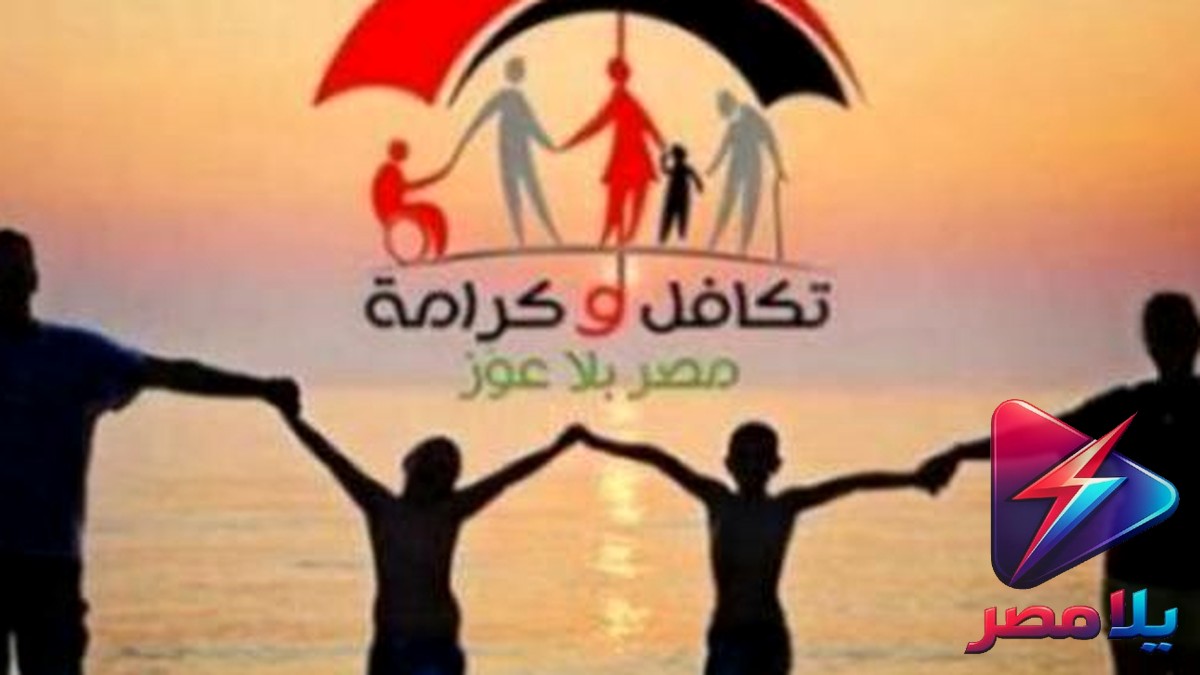 استعلام تكافل وكرامة 2026 بالرقم القومي وموعد صرف يوليو