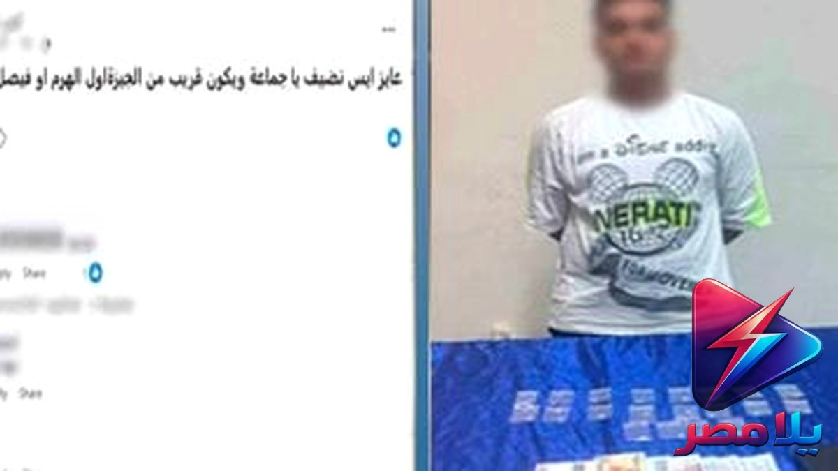 الداخلية تضبط عاطلاً يروج للمخدرات «أون لاين» في الجيزة