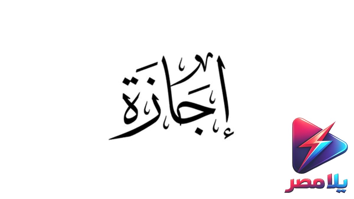 عطلة رسمية: الخميس 27 أغسطس إجازة المولد النبوي 2026 في مصر والقطاع الخاص