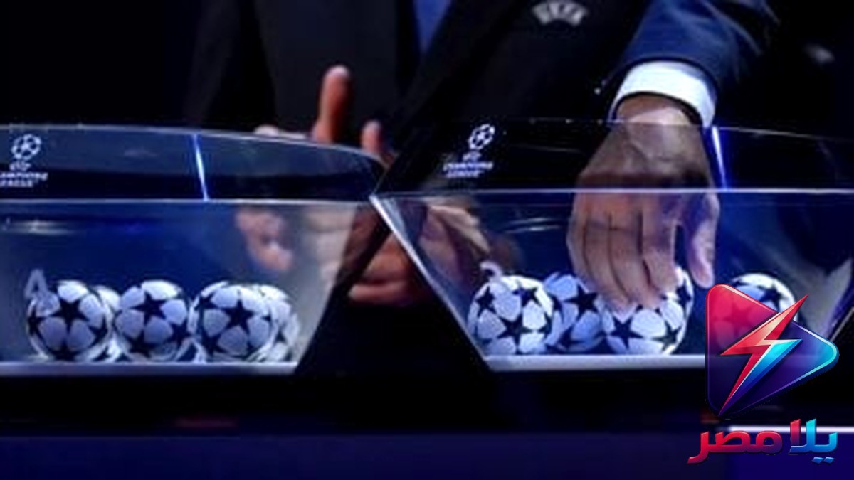 موعد قرعة دوري أبطال أوروبا 2027: الخميس 27 أغسطس في موناكو والقنوات الناقلة