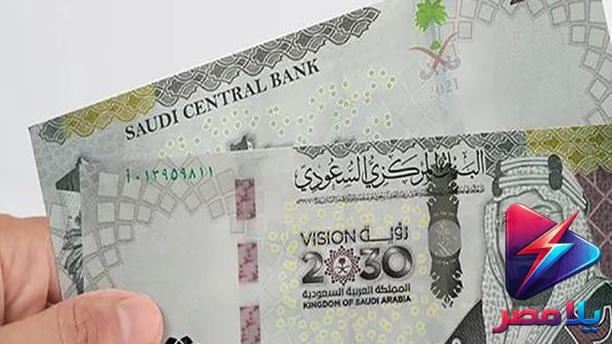 سعر الريال السعودي مقابل الجنيه المصري اليوم السبت 1-8-2026.. استقرار في البنوك