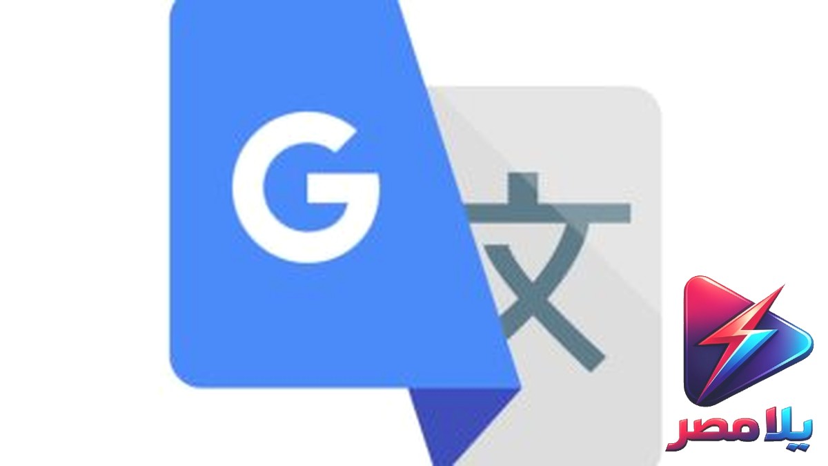 ترجمة جوجل: حيل وأسرار مذهلة لا تعرفها عن خدمة Google Translate