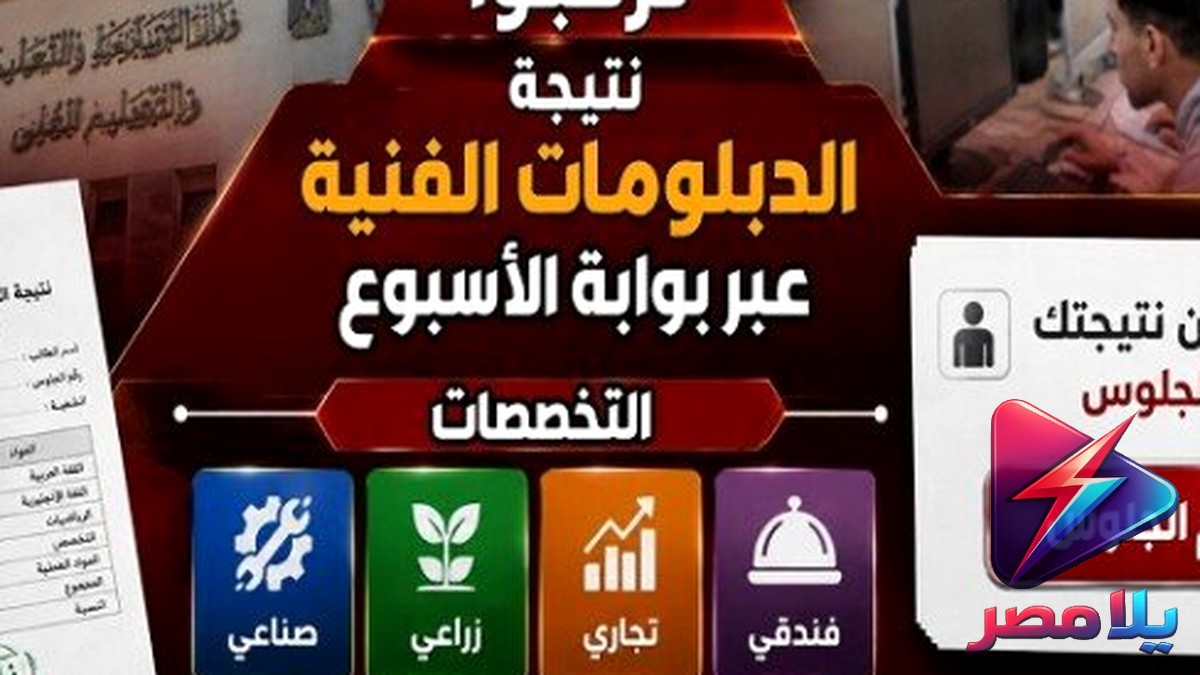 نتيجة الدبلومات الفنية 2026: موعد الاعتماد الرسمي ورابط الاستعلام برقم الجلوس