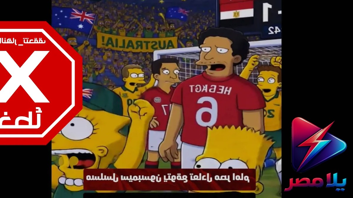حقيقة تنبؤ مسلسل سيمبسون بنتيجة مباراة مصر وأستراليا في كأس العالم 2026