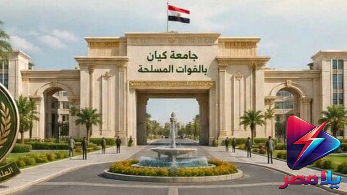 جامعة كيان بالقوات المسلحة 2026: شروط القبول والتخصصات وموعد التقديم