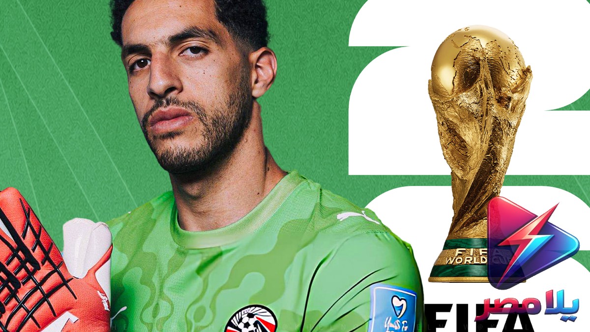 شوبير بطل مصر.. حارس الأهلي يتألق في مونديال 2026 بتصدّي ركلتي جزاء