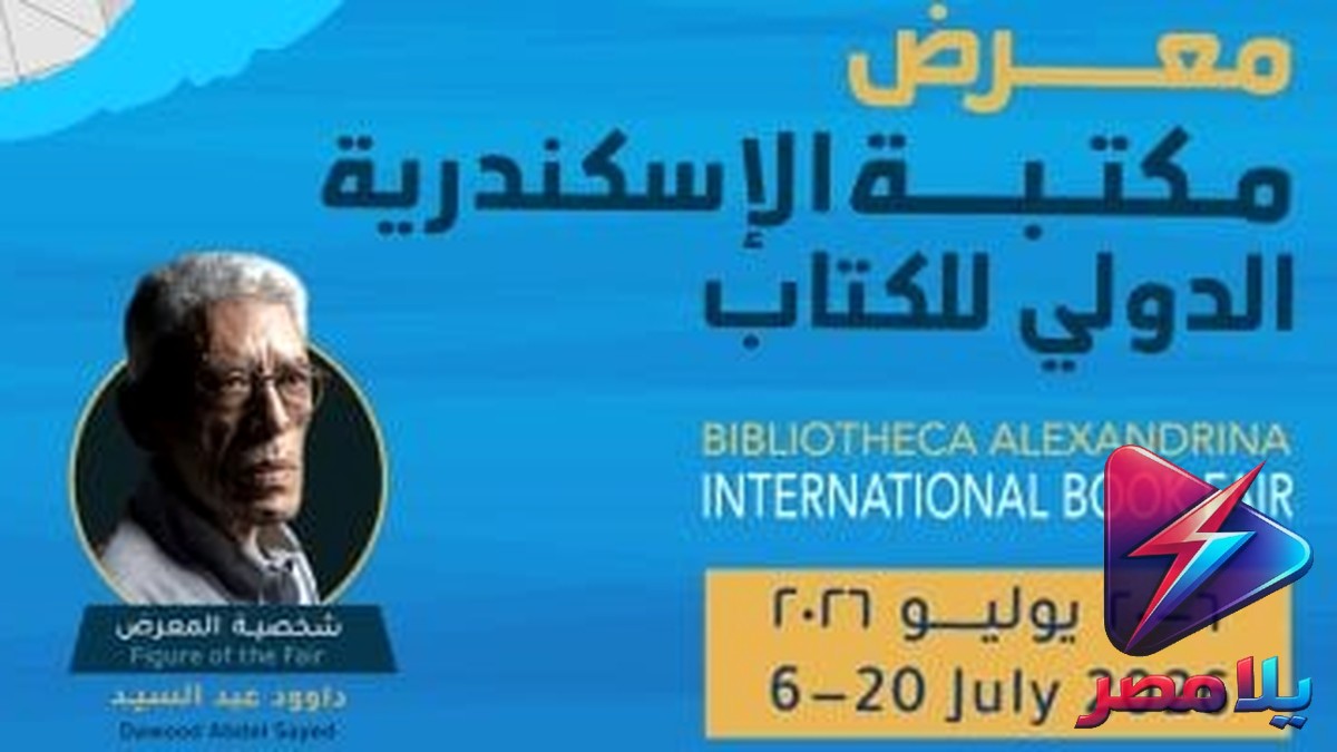 انطلاق معرض الإسكندرية الدولي للكتاب بمشاركة 85 ناشرا وتكريم المخرج داوود عبد السيد