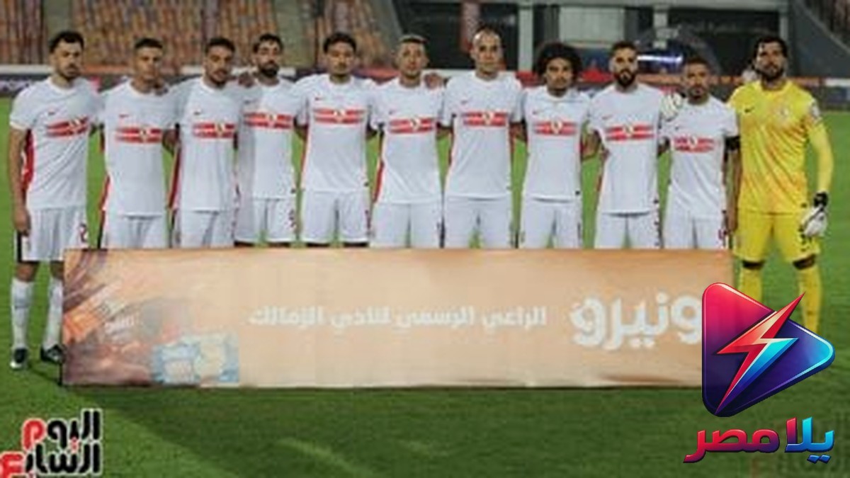 القنوات الناقلة لمباراة الزمالك وإيه إس بورت الجيبوتي في دوري أبطال أفريقيا 2026-2027