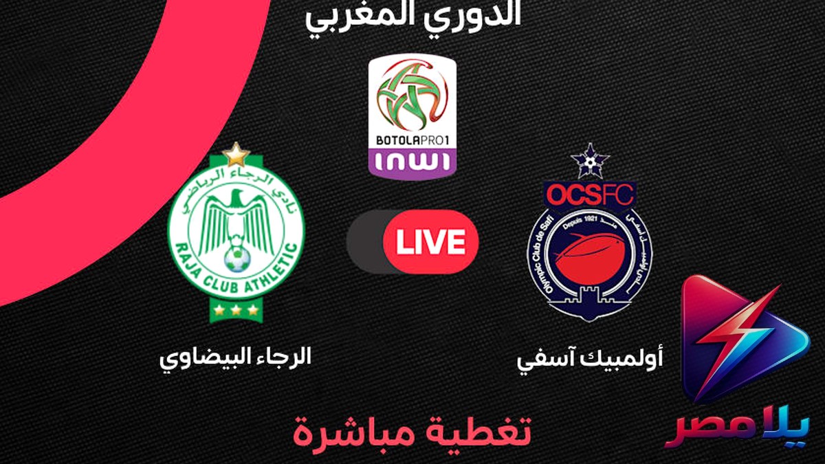 فوز الرجاء على أولمبيك آسفي 2-0 وضمان الكونفدرالية في ختام الدوري المغربي
