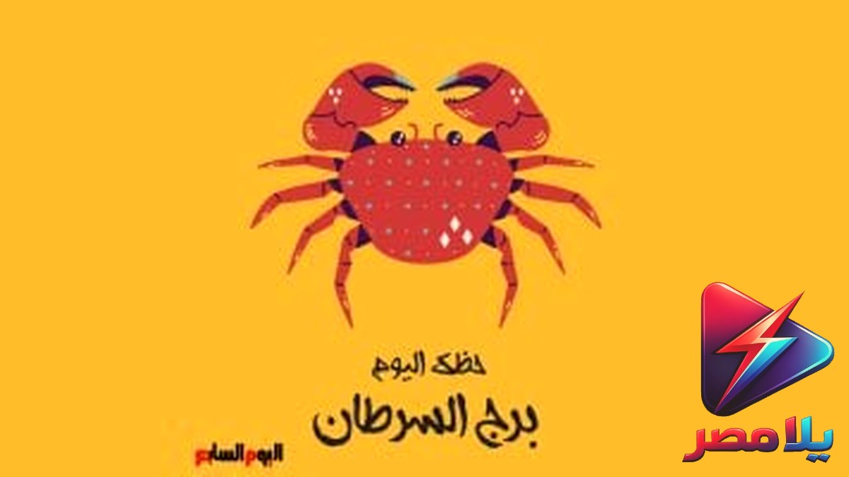برج السرطان.. حظك اليوم الجمعة 10 يوليو 2026: استقرار نفسي وتحذير من توتر عاطفي