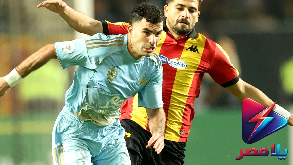 موعد مباراة الأهلي والترجي في إياب ربع نهائي دوري أبطال أفريقيا 2025-2026 والقنوات الناقلة