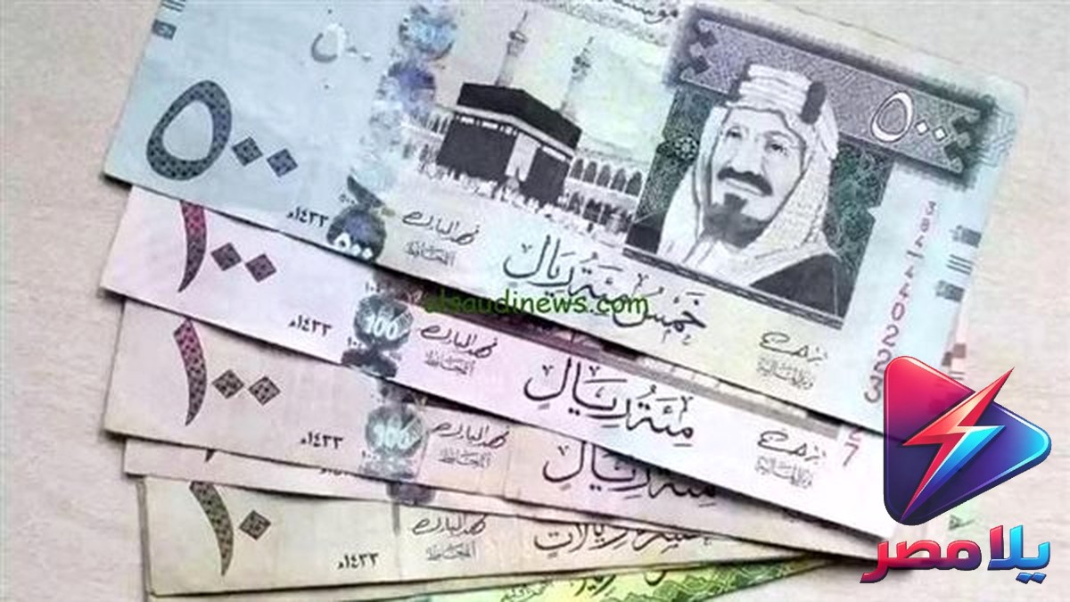 سعر الريال السعودي مقابل الجنيه اليوم الاثنين 31-8-2026 في جميع البنوك المصرية