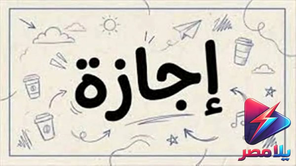 إجازة المولد النبوي 2026 في مصر: الأربعاء 26 أغسطس و3 أيام عطلة محتملة إذا تم الترحيل