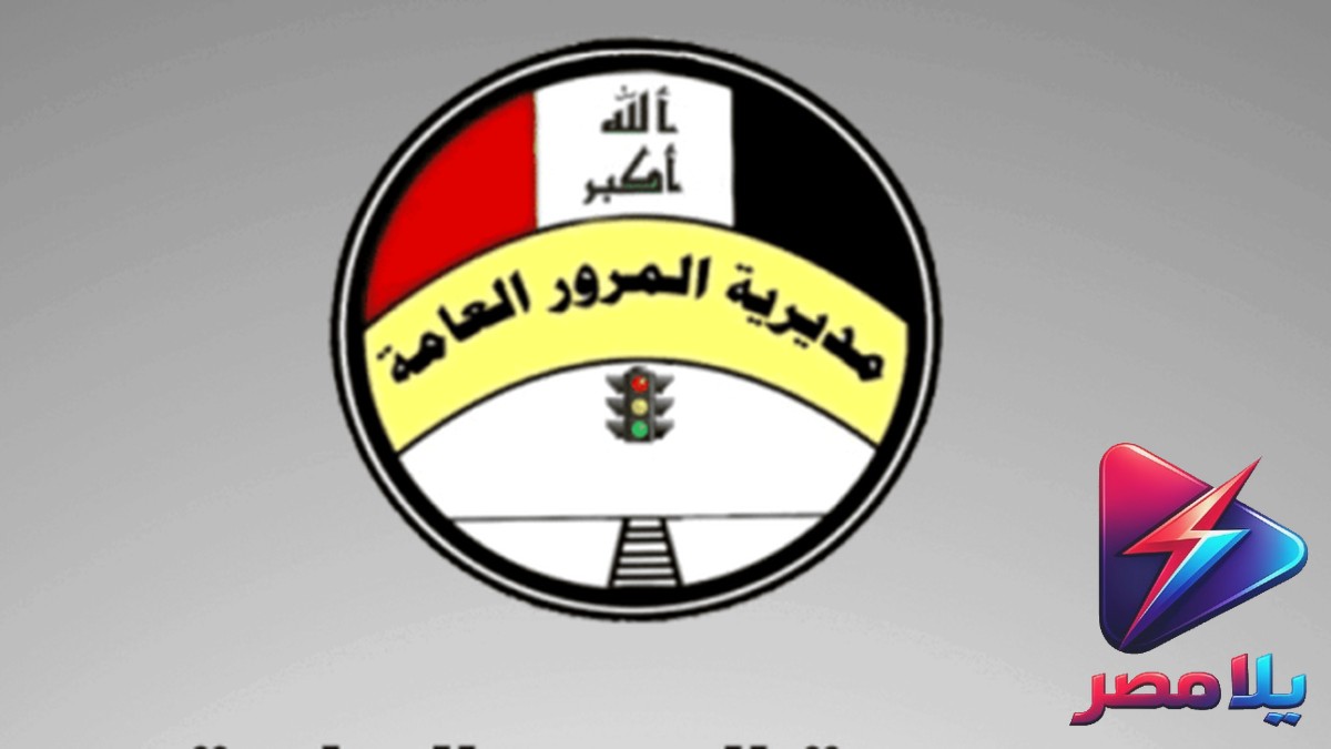 المرور تحذر من حملات التحريض: ملاحقات قانونية حاسمة لمن يستغلون المناصب