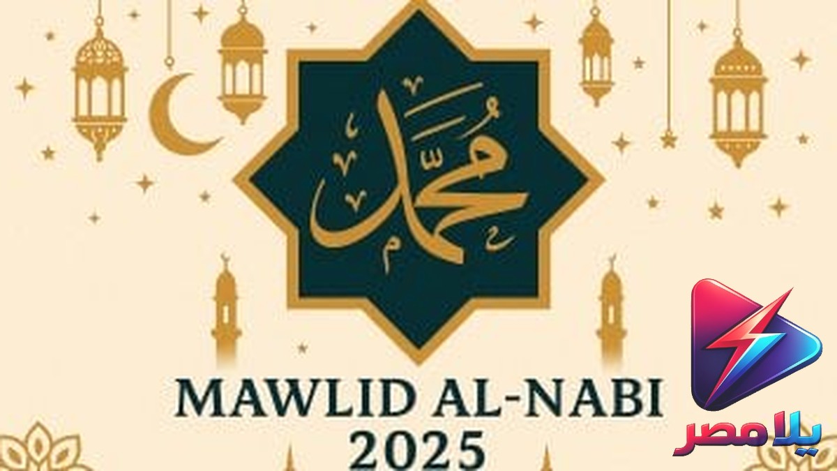 إجازة المولد النبوي 2026: موعدها الرسمي وحقيقة ترحيلها إلى الخميس