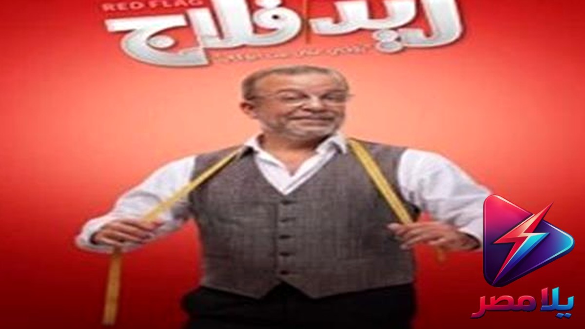 «ريد فلاج» يشعل السينما المصرية.. فيديوهات «روحى على بيت أبوكى» تحقق الترند قبل العرض
