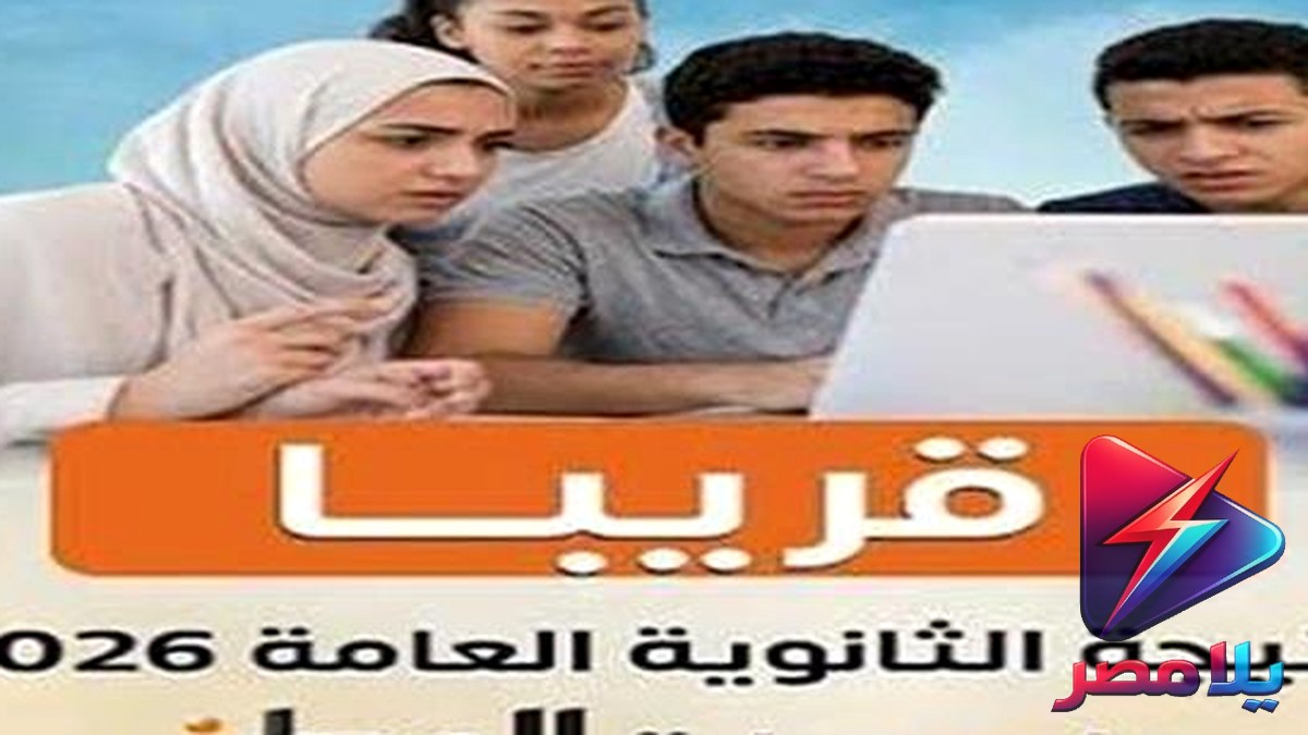 نتيجة الثانوية العامة 2026 بالاسم.. هل يمكن الاستعلام بدون رقم الجلوس؟ رابط رسمي وموعد الاعتماد