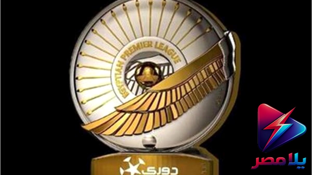 قرعة الدوري المصري الممتاز 2026-2027: موعدها، نظامها، والأندية المشاركة
