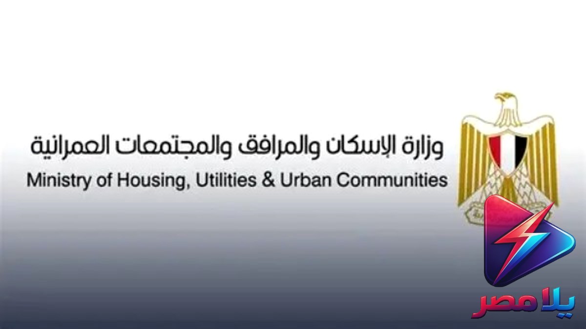 وزارة الإسكان تحذر: لا تتعاملوا في العقارات دون الرجوع إلى أجهزة المدن المختصة
