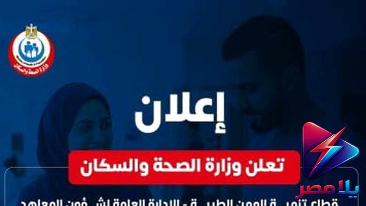 بعد الإعدادية.. شروط التقديم في مدارس التمريض 2026 والتنسيق المتوقع بالمحافظات