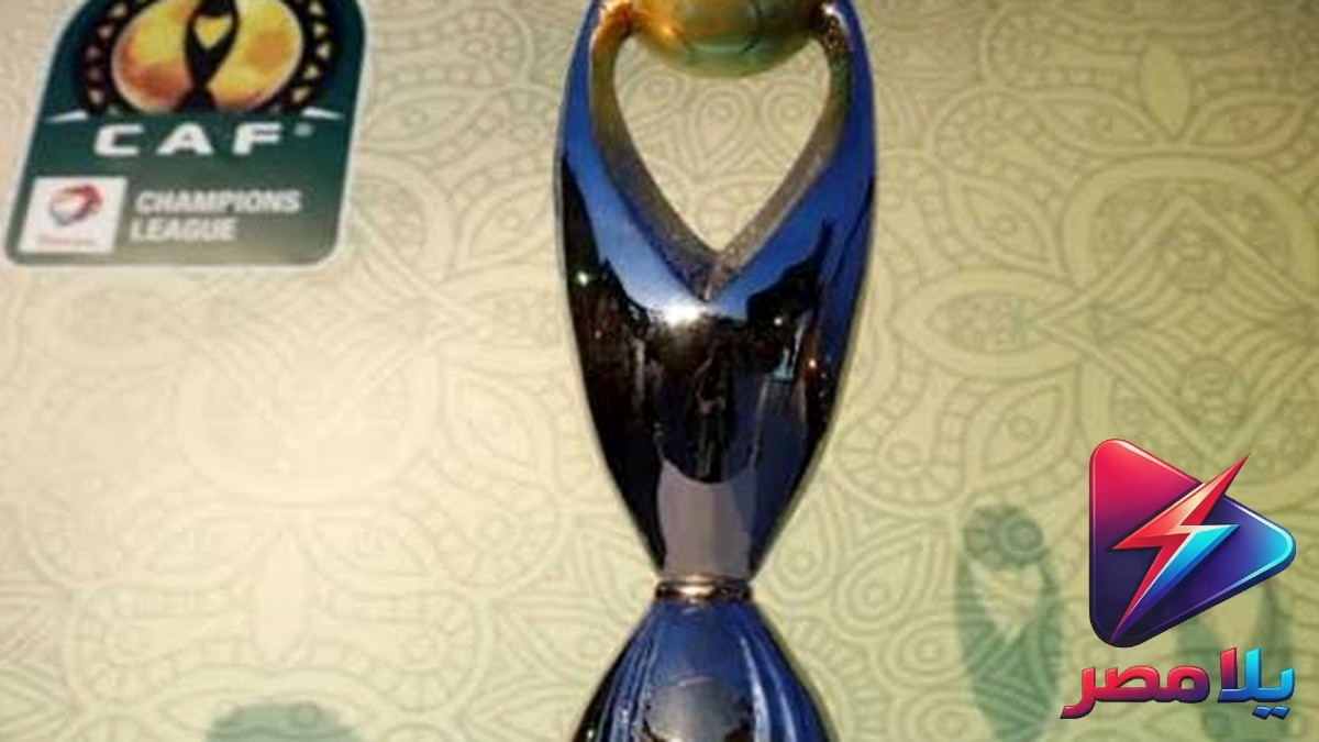 قرعة دوري أبطال أفريقيا 2026-2027: الزمالك وبيراميدز في التمهيدي الأول والأهلي يبدأ من الثاني