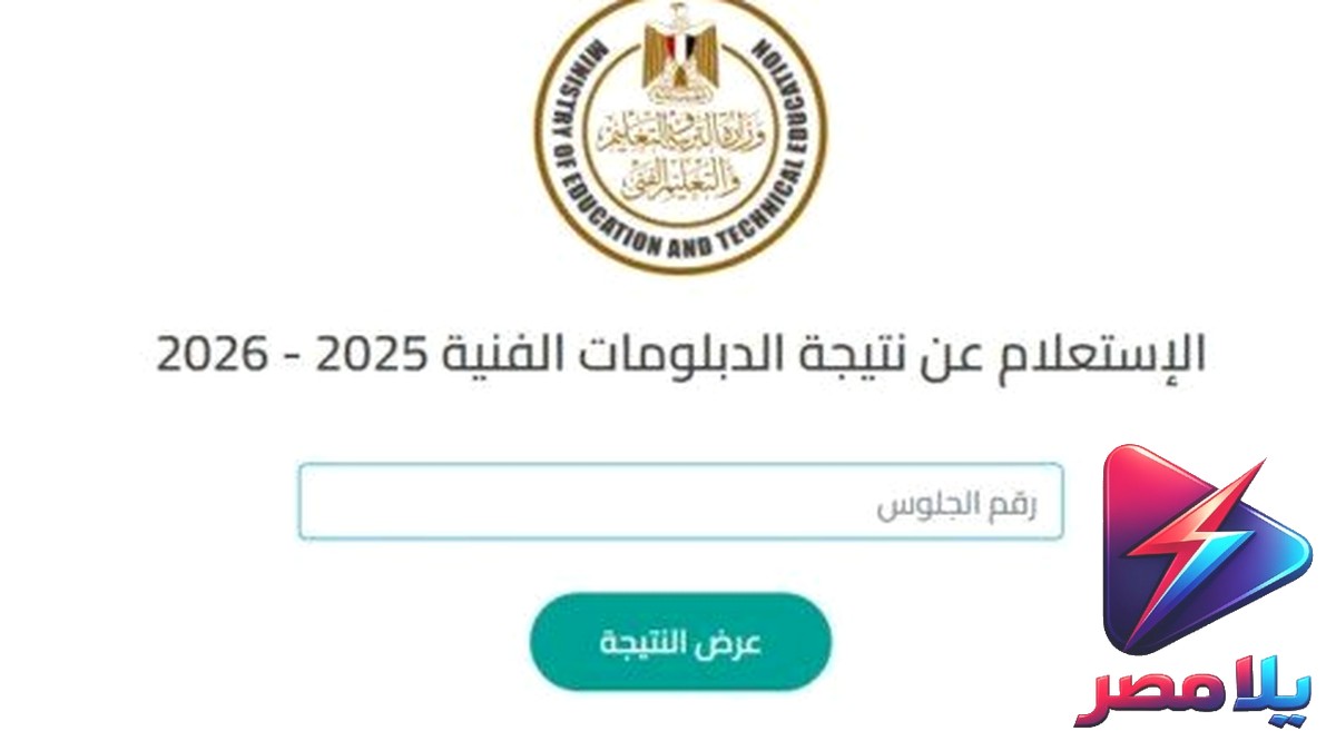 نتيجة الدبلومات الفنية 2026: رابط الاستعلام برقم الجلوس خلال ساعات بعد اعتماد الوزير