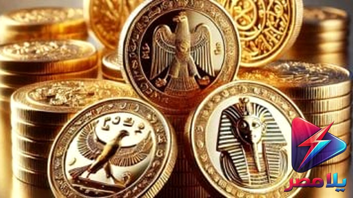 سعر الذهب الآن في مصر اليوم الاثنين 24 أغسطس 2026.. عيار 21 عند 6600 جنيه والجنيه الذهب 52800