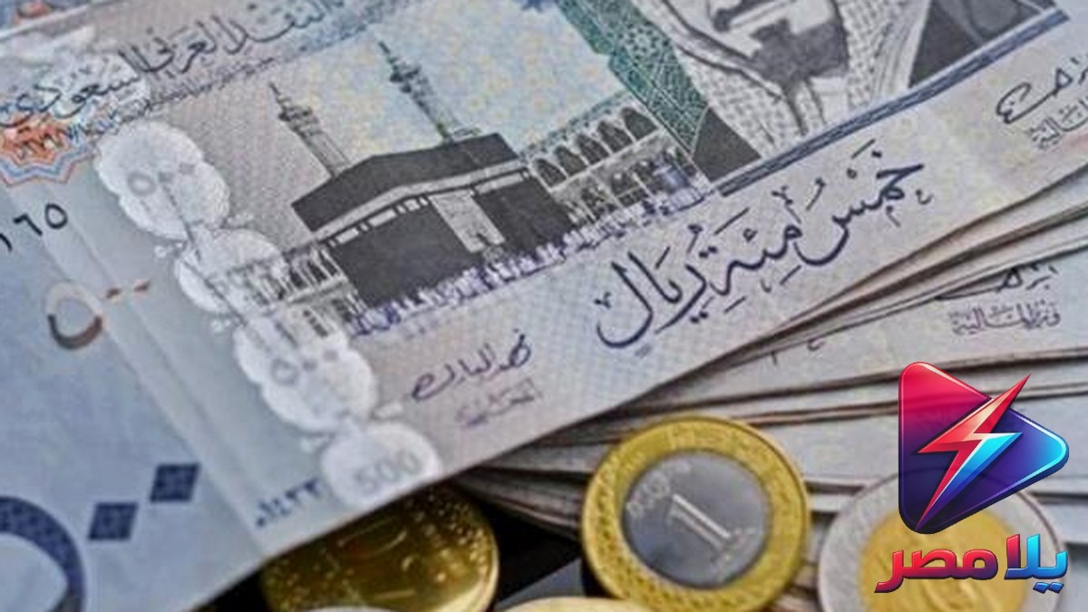 سعر الريال السعودي اليوم الإثنين 27-7-2026 في البنوك المصرية