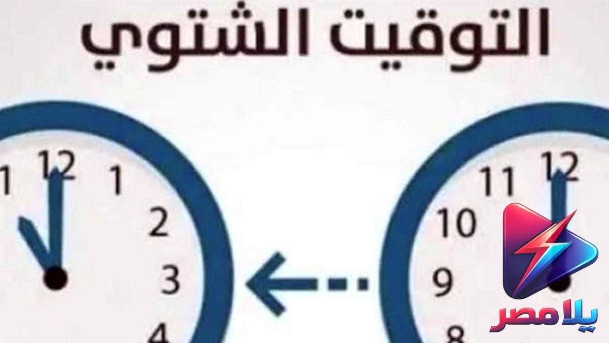 التوقيت الشتوي 2026 في مصر: الساعة تتأخر 60 دقيقة الجمعة 30 أكتوبر